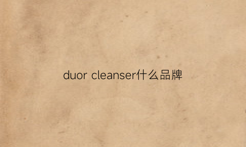 duorcleanser什么品牌(duellum是什么牌子)